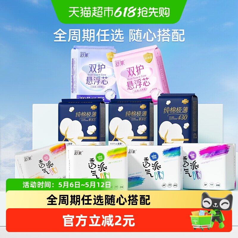 舒莱卫生巾任选全系列随心配日用夜用护垫迷你巾姨妈巾防漏安睡裤