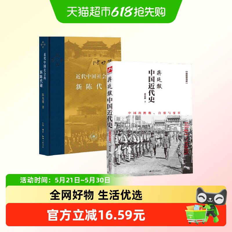 【套装2册】近代中国社会的新陈代谢+蒋廷黻中国近代史 历史书籍