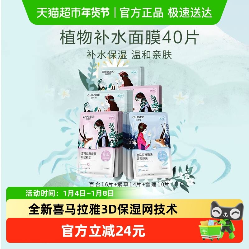 【下拉领补贴】自然堂喜马拉雅植物面膜40片补水保湿舒缓肌肤改善