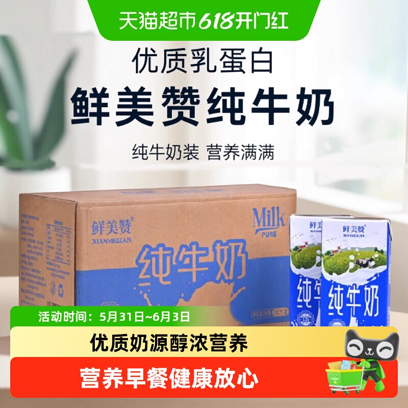鲜美赞全脂纯牛奶装1L*12盒*5优质乳蛋白营养早餐冲泡可商用整箱