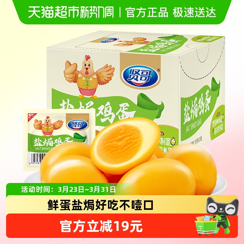 贤哥盐焗鸡蛋卤蛋熟食解馋小零食即食网红整箱礼盒装休闲零食小吃