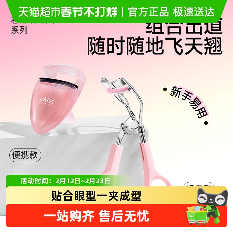 UKISS睫毛夹便携卷翘持久贴合眼型定型广角旅行装化妆品工具