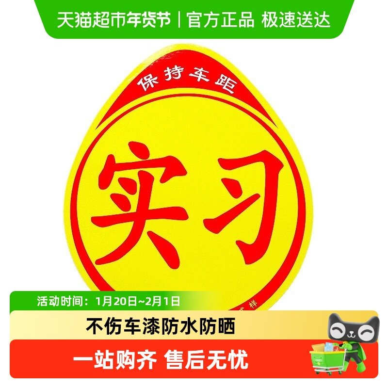 磁吸反光实习车贴新手上路磁贴汽车贴纸创意实习期专用标志女司机,汽车用品/电子/清洗/改装,汽车贴片/贴纸,淘宝优惠券,粉丝福利购,淘宝优惠卷