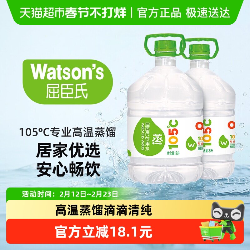 屈臣氏105℃高温蒸馏饮用水8L*2桶桶装补水敷脸肤非矿泉泡茶泡奶