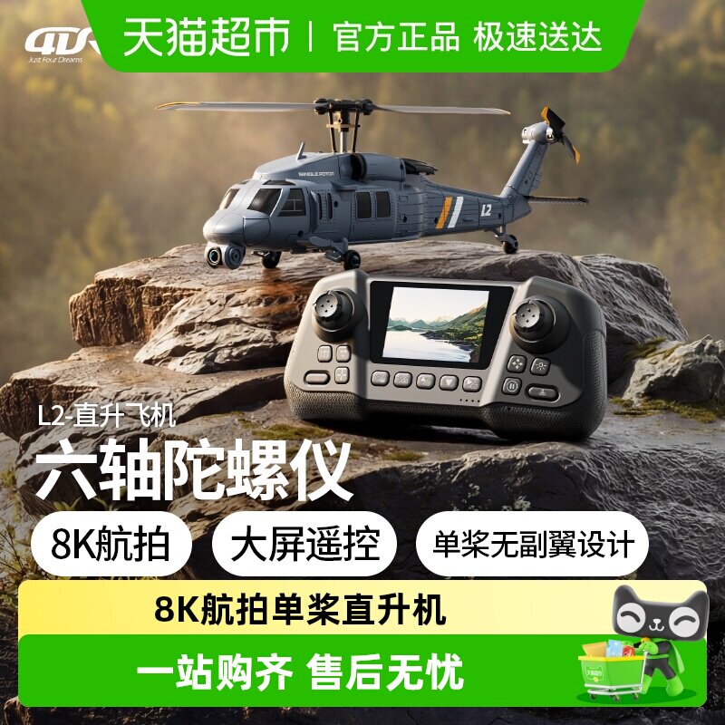 4DRC黑鹰L2四通道遥控单桨直升机光流定位仿真军事航模飞机男礼物