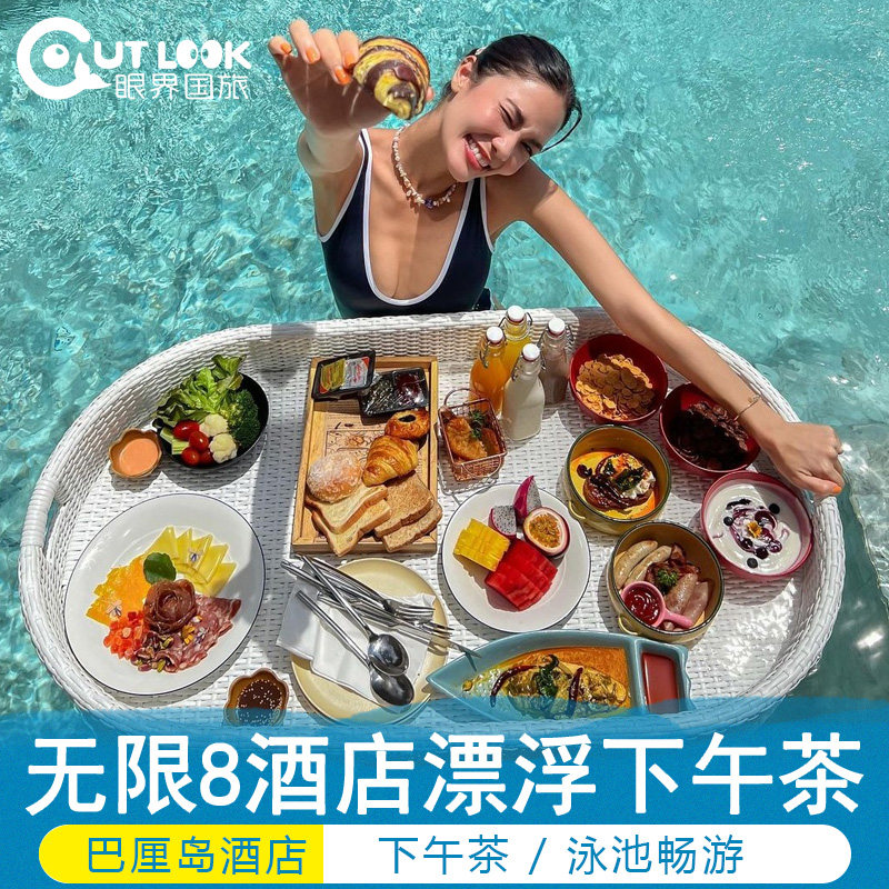 巴厘岛漂浮下午茶