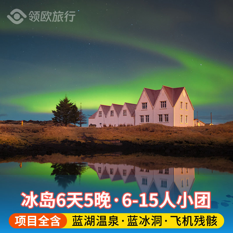 【6-15人团】冰岛旅游6天5晚·蓝湖温泉+斯奈山+蓝冰洞+四星酒店