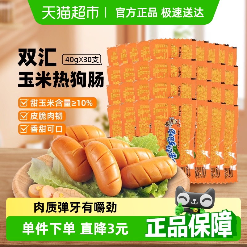 双汇玉米热狗肠火腿肠400g×3袋