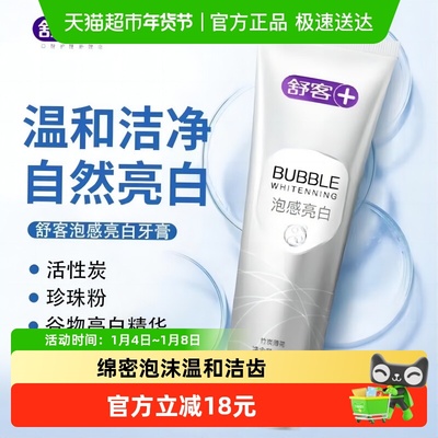 舒客亮白去渍去黄牙膏