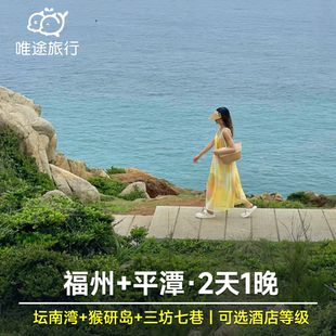 福州出发 2天1晚三坊七巷+平潭岛（猴研岛+北港村+长江澳风车田）