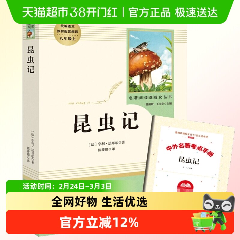 昆虫记 法布尔正版原著完整版 八年级上册必正版语文名著阅读
