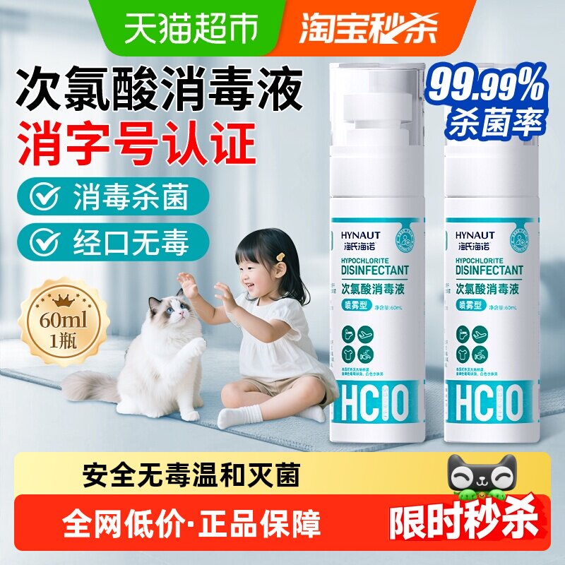 海氏海诺次氯酸消毒液家用杀菌喷雾剂宠物猫狗室内免洗速干便携