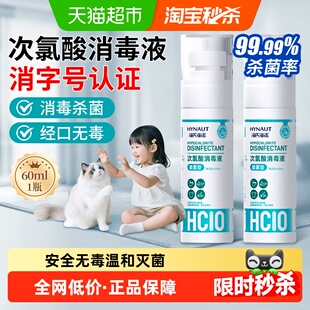 海氏海诺次氯酸消毒液家用杀菌喷雾剂宠物猫狗室内免洗速干便携