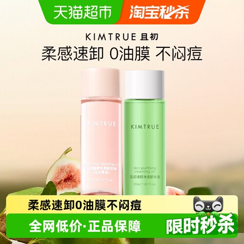 KIMTRUE且初卸妆油快速乳化