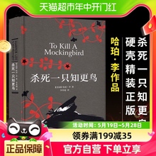 【凤凰优选】杀死一只知更鸟哈珀李获普利策奖外国文学新华书店