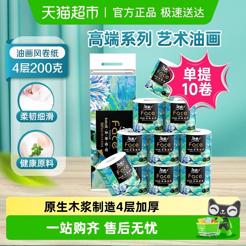 【下拉享补贴】洁柔油画卷纸有芯4层多规格