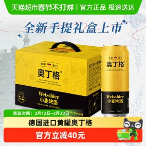【年货手提礼盒】德国进口奥丁格小麦精酿白啤酒500ml*12罐送礼
