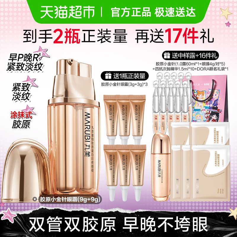 丸美胶原小金针眼霜1支抗皱紧致淡纹重组胶原蛋白日夜修护滋润