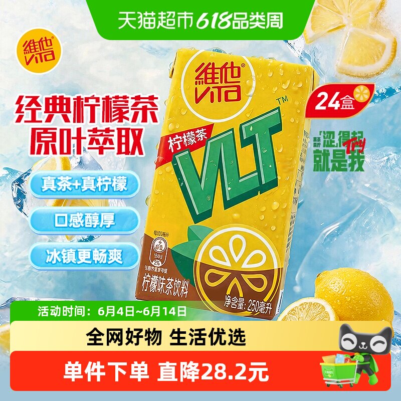 维他经典柠檬味茶饮料真茶真柠檬家庭囤货聚餐出游饮品250ml*24盒