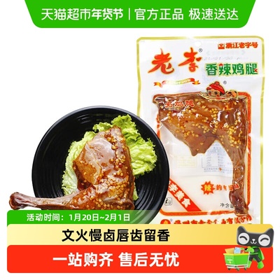 老李香辣鸡腿温州特产皮脆肉紧