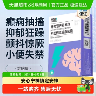 宠医到维脑康猫咪狗狗神经炎癫痫痉挛惨叫抽搐宠物甲钴胺犬瘟无力