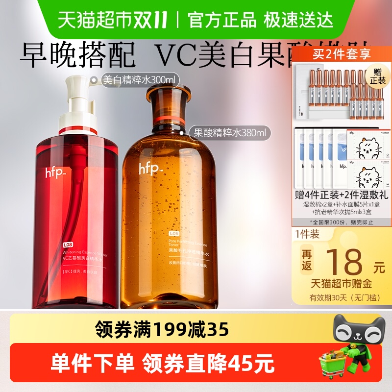 hfp早c晚酸湿敷水套装