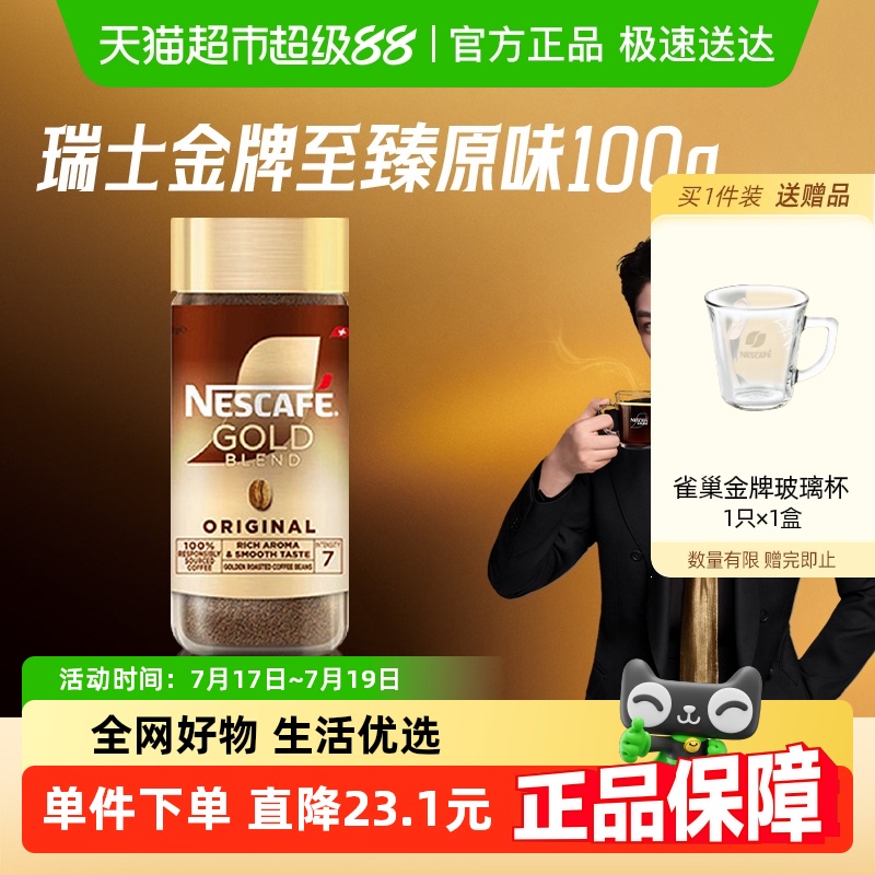 金牌雀巢进口黑咖啡100g×1瓶