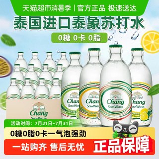 泰国进口chang牌泰象原味苏打水柠檬青柠气泡水无糖饮料0糖0脂0卡