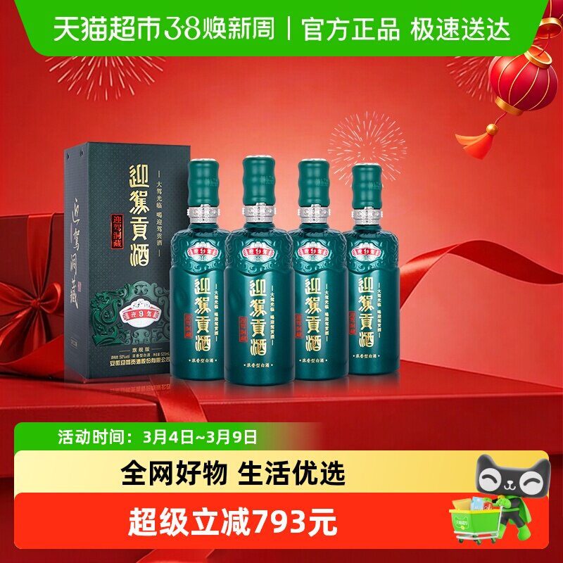 迎驾贡酒迎驾洞藏9浓香型白酒50度520ml*4瓶整箱装 商务宴请送礼