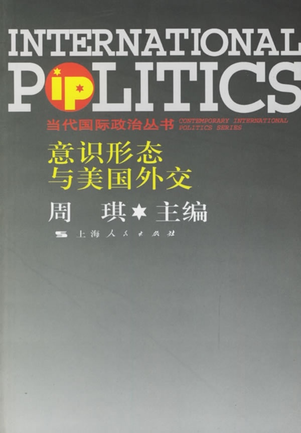 意识形态与美国外交(正版收藏品)周琪 主编上海人民出版社9787208061934