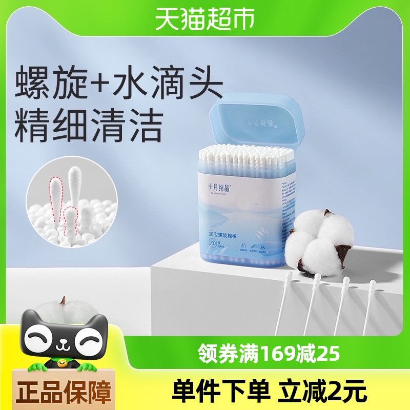 十月结晶宝宝螺旋棉棒棉花棉签棒200支耳孔清洁棉婴儿细轴试用装