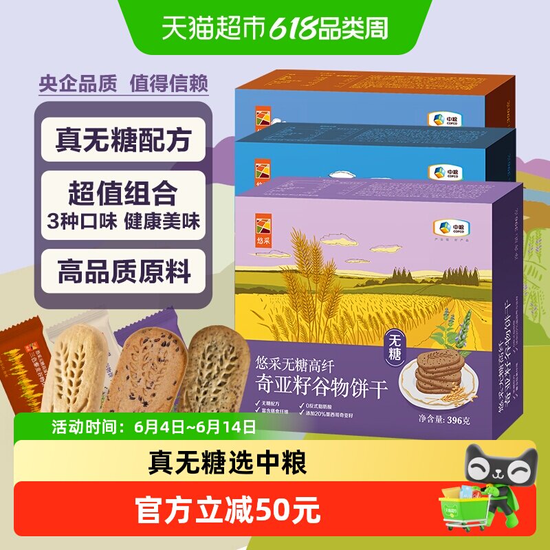 中粮悠采无糖谷物饼干396g*3盒早代餐零食粗粮抗饿解馋