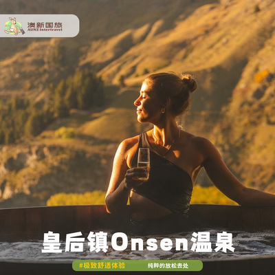 新澳国旅 新西兰旅游 皇后镇欧森温泉 昂森温泉 Onsen Hot Pools