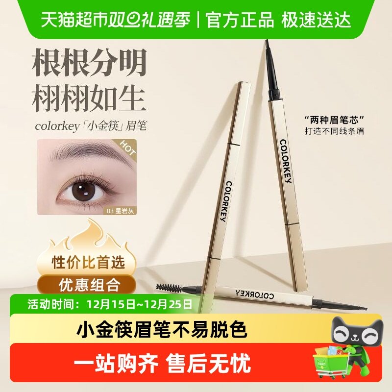 colorkey珂拉琪小金筷眉笔