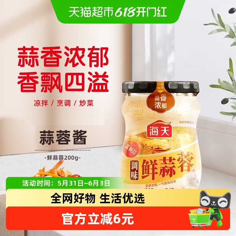 海天调味鲜蒜蓉200g烤生蚝小龙虾茄子烧烤蒜泥调料真鲜蒜调味酱料
