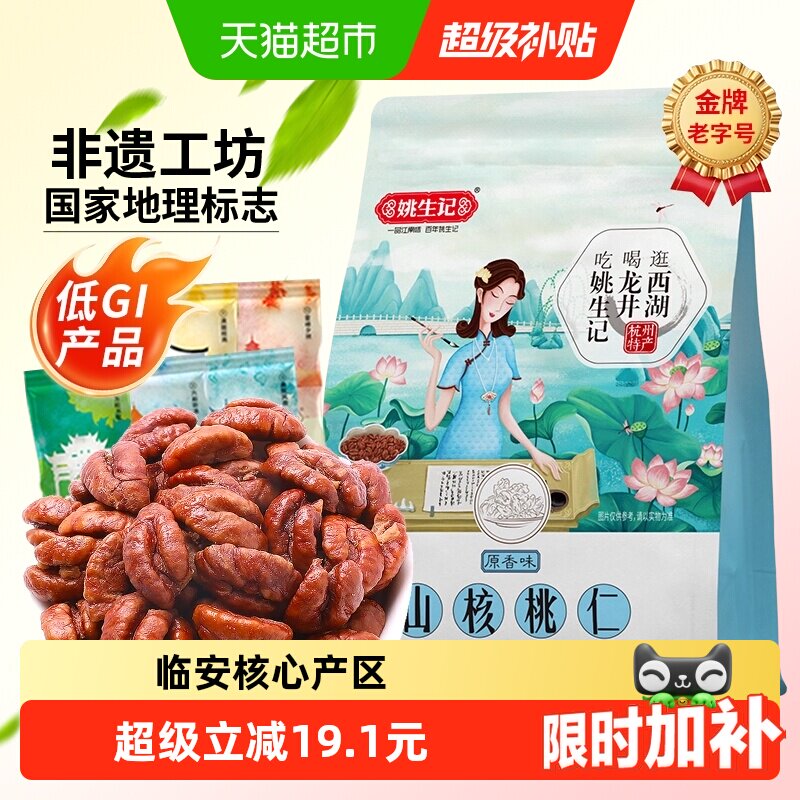 姚生记原香味小山核桃仁218g临安原产低GI食品坚果炒货零食