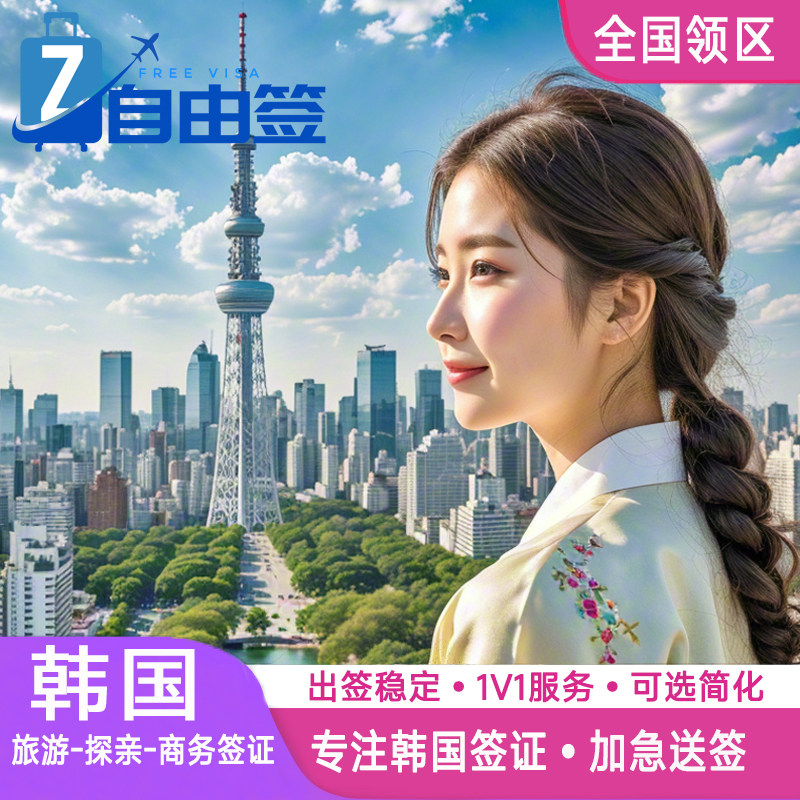 韩国·十年多次旅游签证·武汉送签·个人旅游十年多次加急商务探亲D2D4F类简化办理朝鲜族旅行社代办