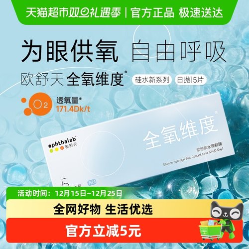 ophthalab法国欧舒天隐形眼镜