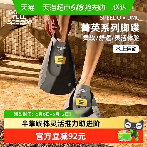 speedo半掌脚蹼DMC联名菁英款