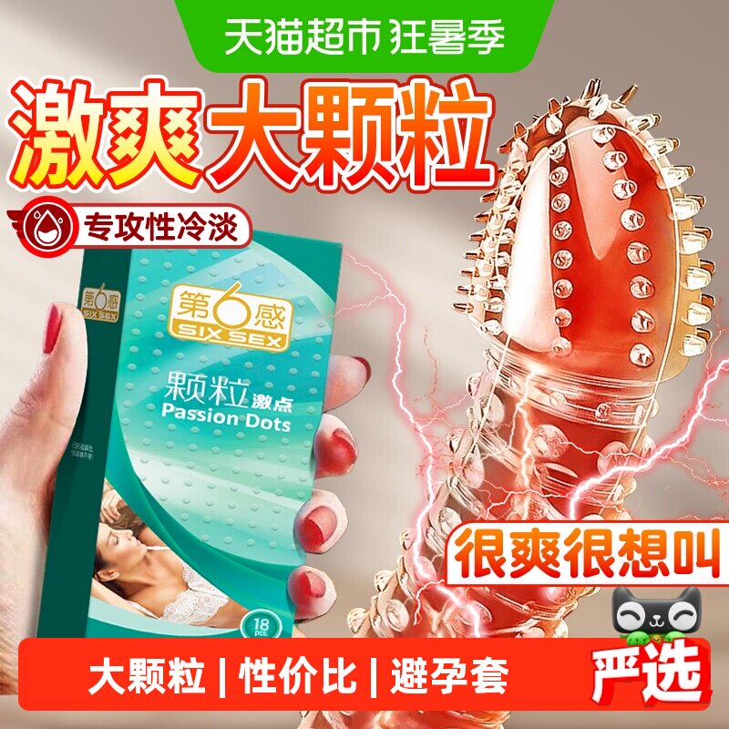 第六感大颗粒激点避孕套持久装调情趣激情刺套超薄安全套bytt正品