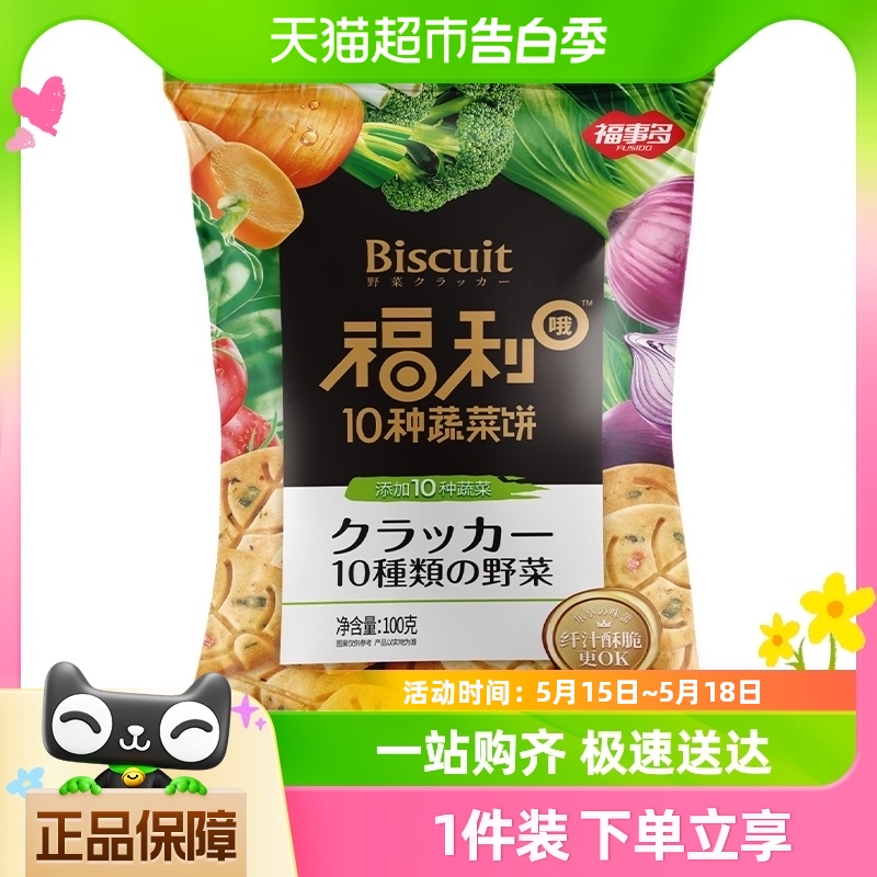 包邮福事多福利十种蔬菜饼100g*1盒网红蔬菜饼干薄脆儿童休闲零