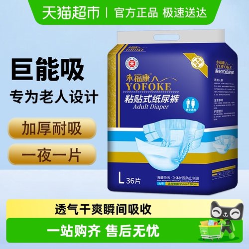 永福康老人成年人纸尿裤