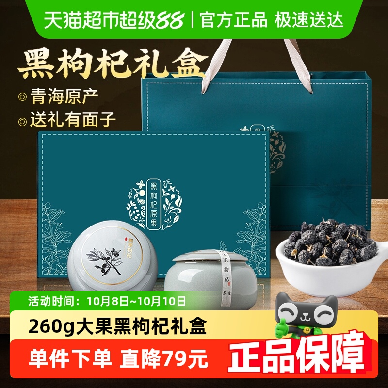中秋礼盒】黑枸杞高档礼盒精选大果青海柴达木枸杞送礼送父母