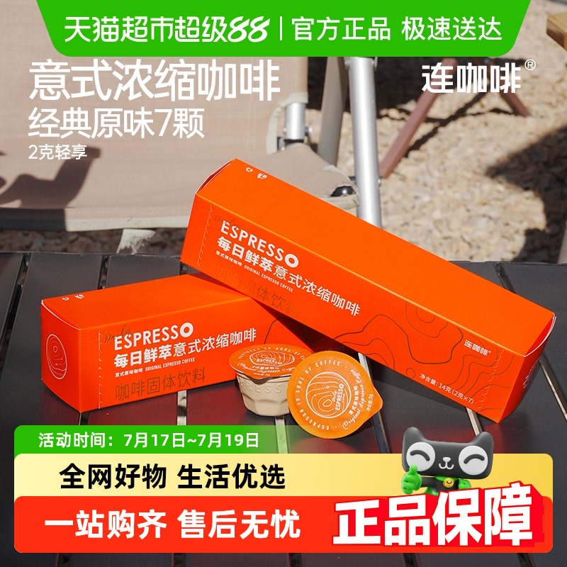 连咖啡意式浓缩速溶咖啡2g×7颗