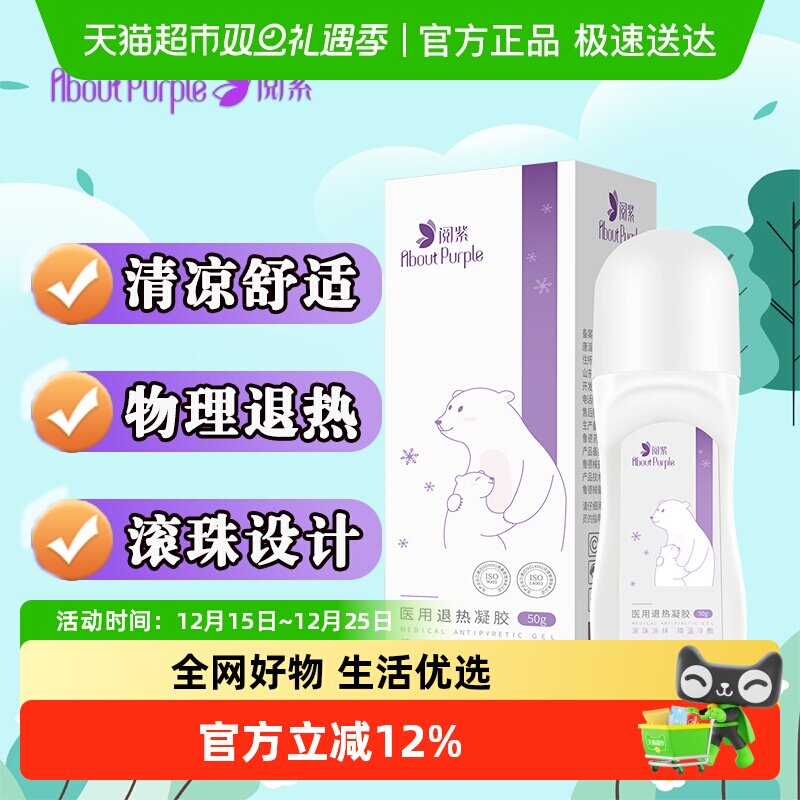 阅紫物理降温冷敷退热凝胶