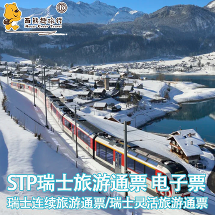 [瑞士通票-灵活通票]欧洲旅行Swiss Travel Pass铁路火车票 活期可选3/4/6/8/15天