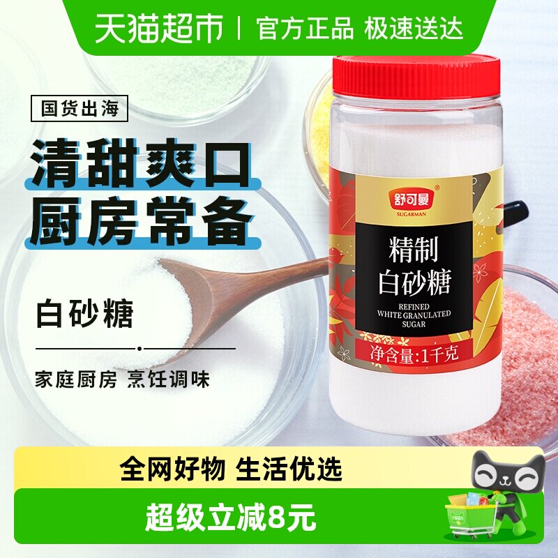 舒可曼精制白砂糖1kg罐装白糖细砂糖幼砂糖食糖糖霜糖粉烘焙调味