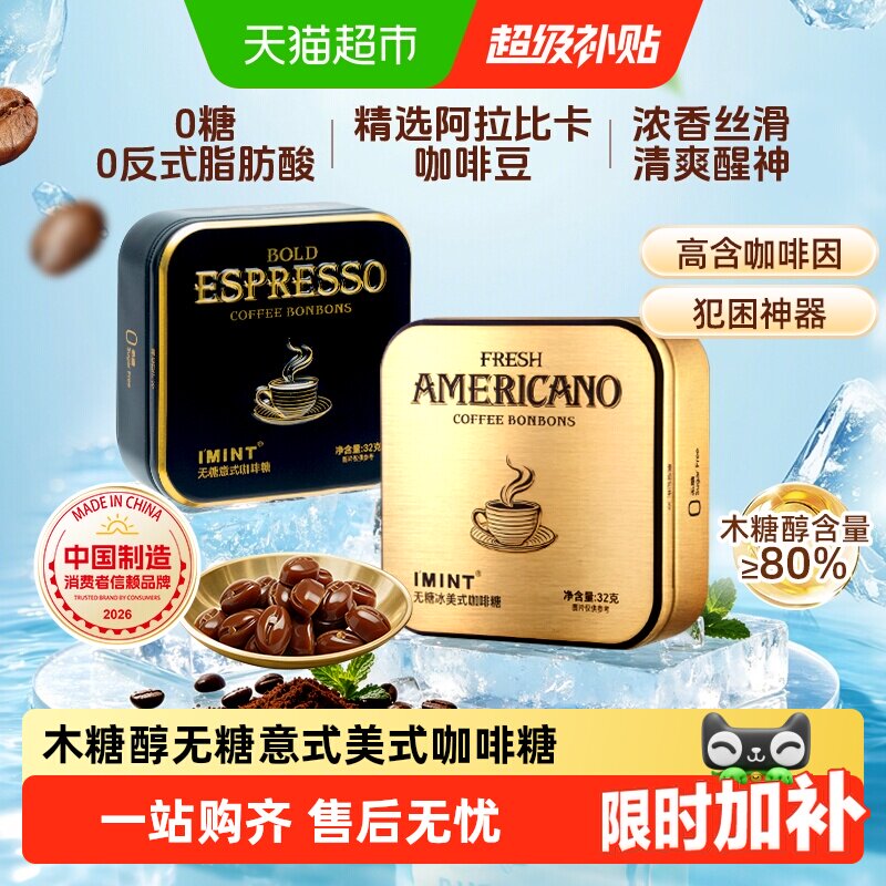 imint无糖冰咖啡糖美意式特浓醒神咖啡薄荷糖木糖醇黑金咖啡糖果