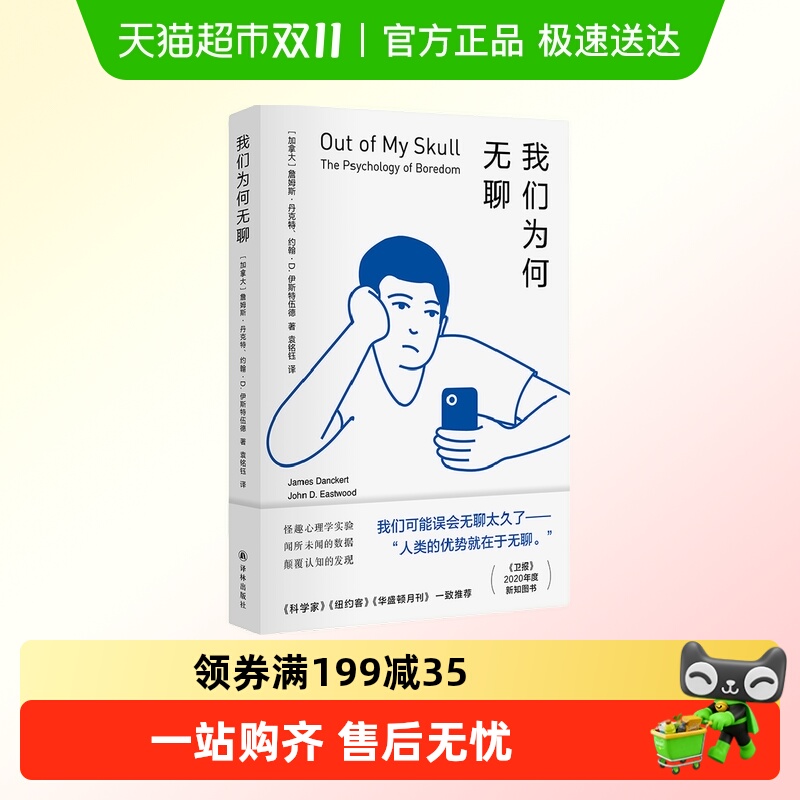 我们为何无聊 社会科学心理学正版书籍 译林出版社新华书店