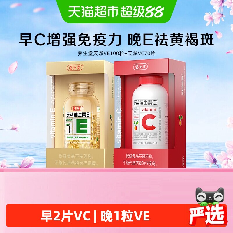 养生堂天然维生素E胶囊天然vevc儿童成人维生素C增强免疫力ec同补